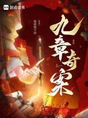 九章奇案36