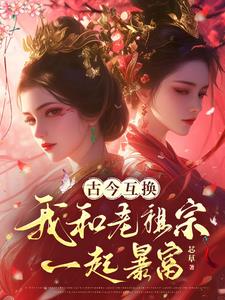 古今互换